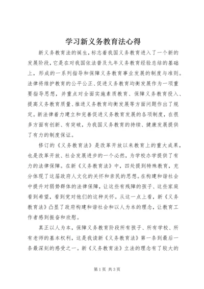 学习新义务教育法心得.docx