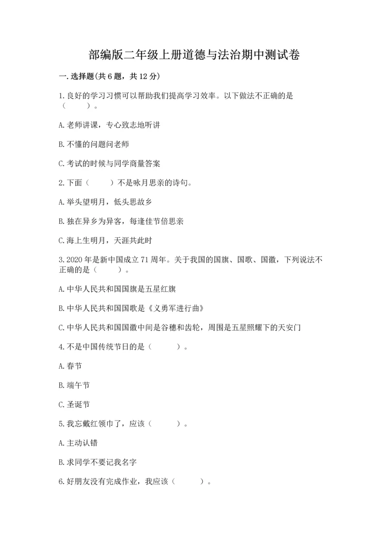 部编版二年级上册道德与法治期中测试卷含答案ab卷.docx