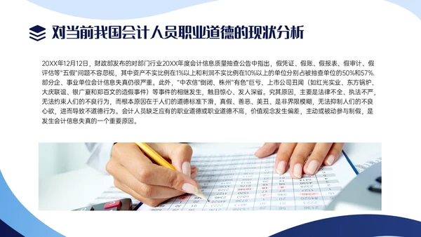 蓝色商务实拍风财务职业道德PPT课件