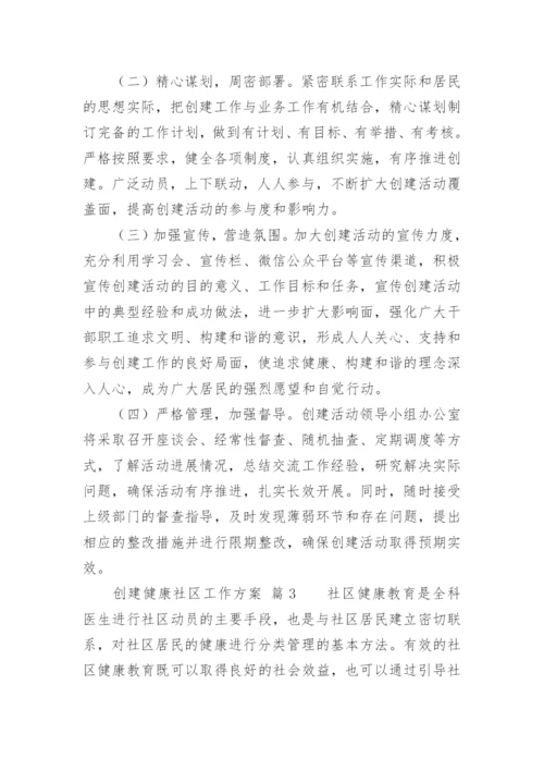 创建健康社区工作方案.docx