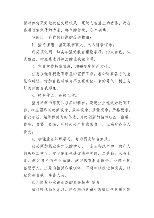 幼儿园教师意识形态的自查报告范文（通用11篇）.docx