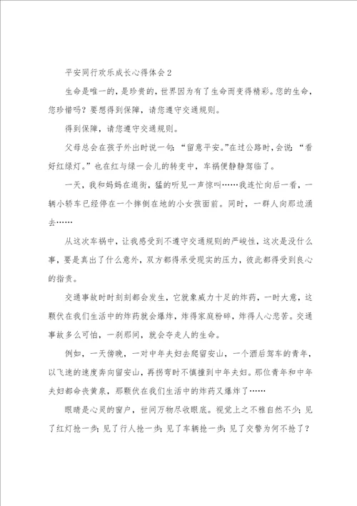 安全同行快乐成长心得体会10篇精选