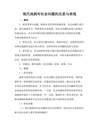 现代戏剧对社会问题的反思与表现