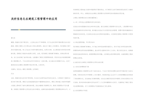 浅析信息化在建筑工程管理中的应用.docx