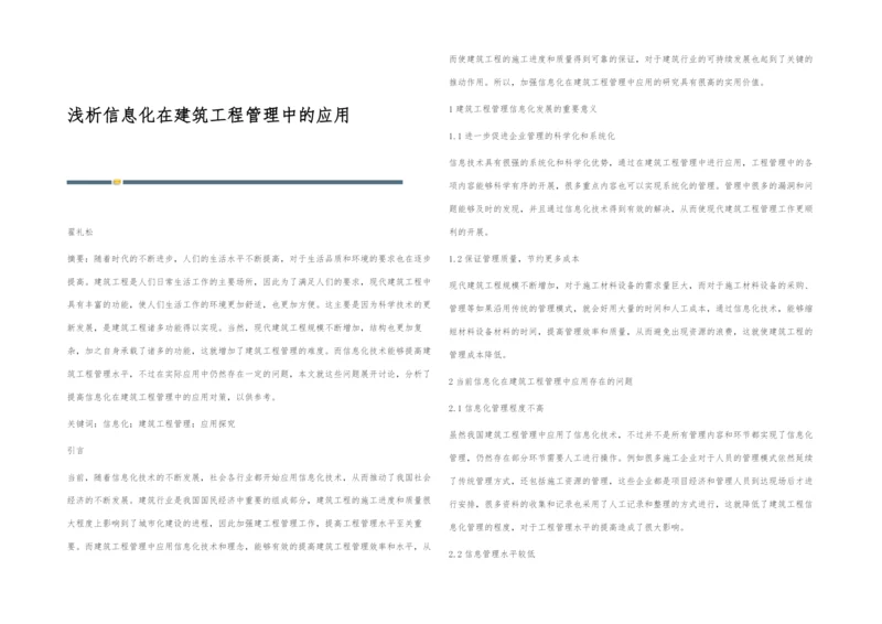 浅析信息化在建筑工程管理中的应用.docx
