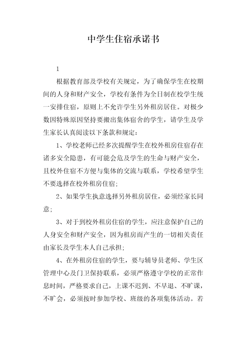 中学生住宿承诺书