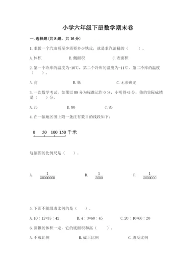 小学六年级下册数学期末卷及参考答案（培优）.docx