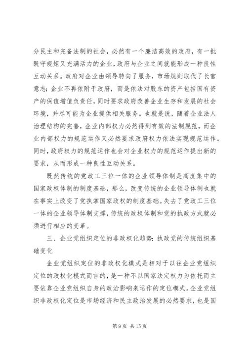 从国有企业改革的三种趋势看党的传统执政方式基础的变化.docx