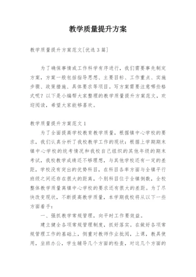 教学质量提升方案_8.docx