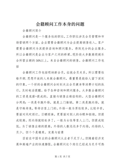 会籍顾问工作本身的问题 (2).docx