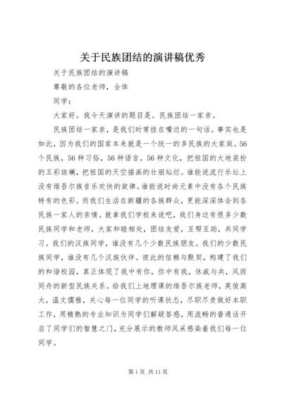 关于民族团结的演讲稿优秀 (2).docx