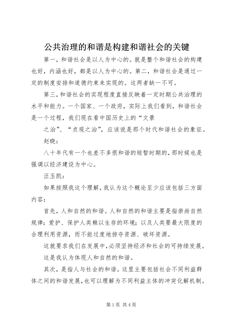 公共治理的和谐是构建和谐社会的关键 (2).docx