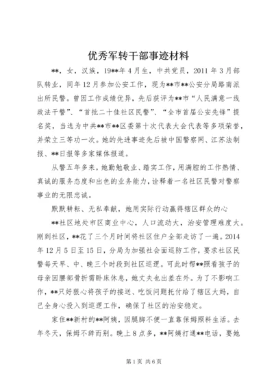 优秀军转干部事迹材料.docx