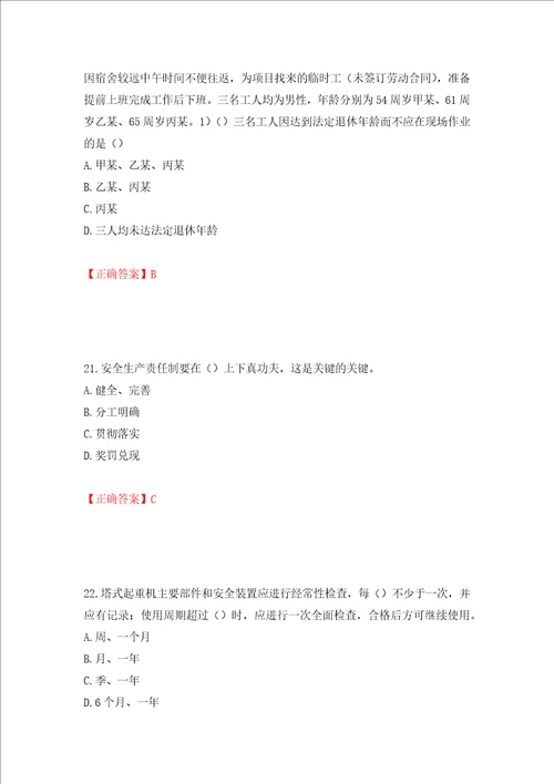 2022年安徽省建筑施工企业“安管人员安全员A证考试题库押题卷含答案第43版