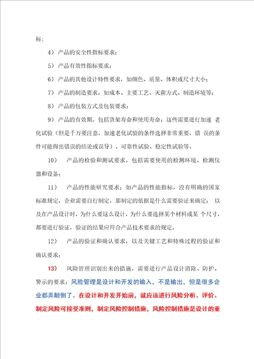 医疗器械设计和开发的输入
