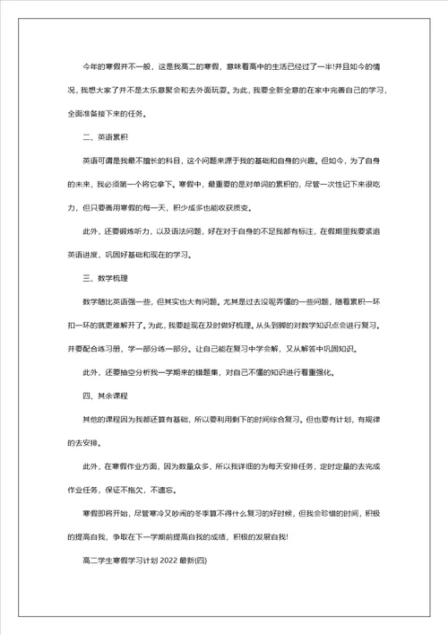 高二学生寒假学习计划2022最新