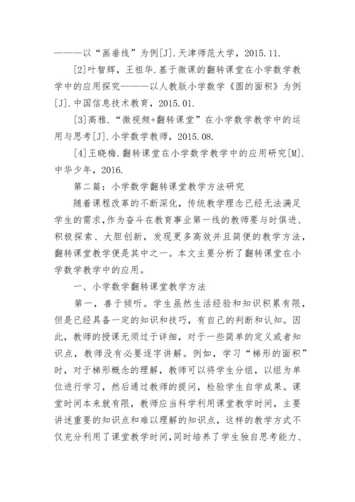 小学数学翻转课堂教学研究论文.docx