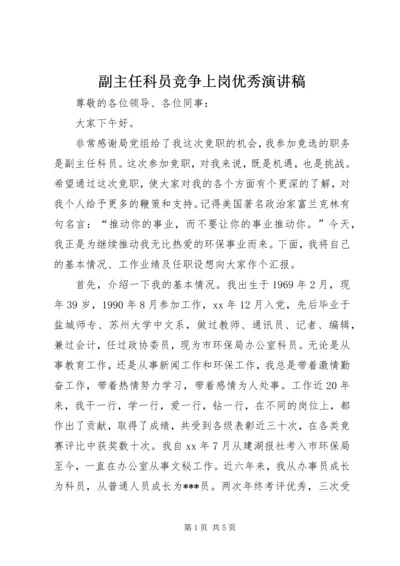 副主任科员竞争上岗优秀演讲稿.docx