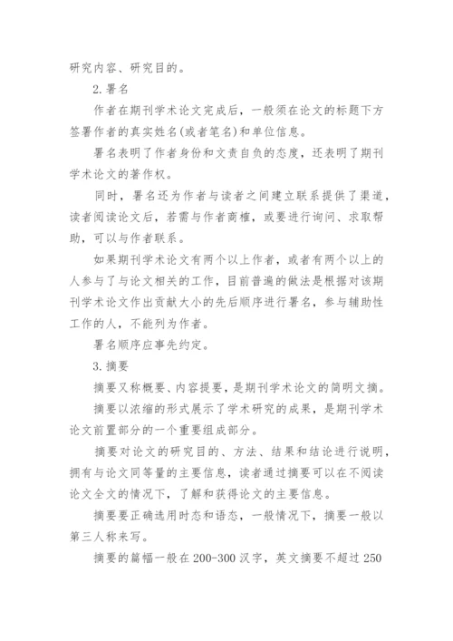 期刊论文格式规范.docx