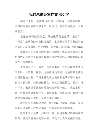 我的未来卧室作文450字-1.docx