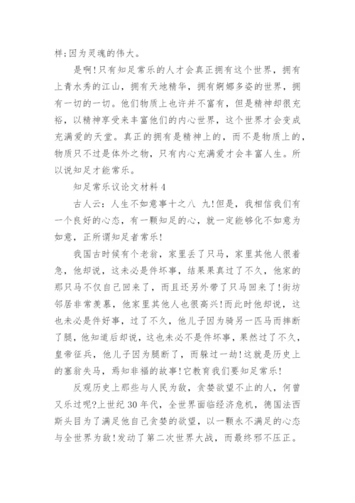 知足常乐议论文材料5篇.docx