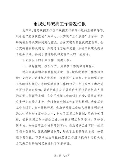 市规划局双拥工作情况汇报.docx