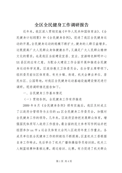 全区全民健身工作调研报告.docx