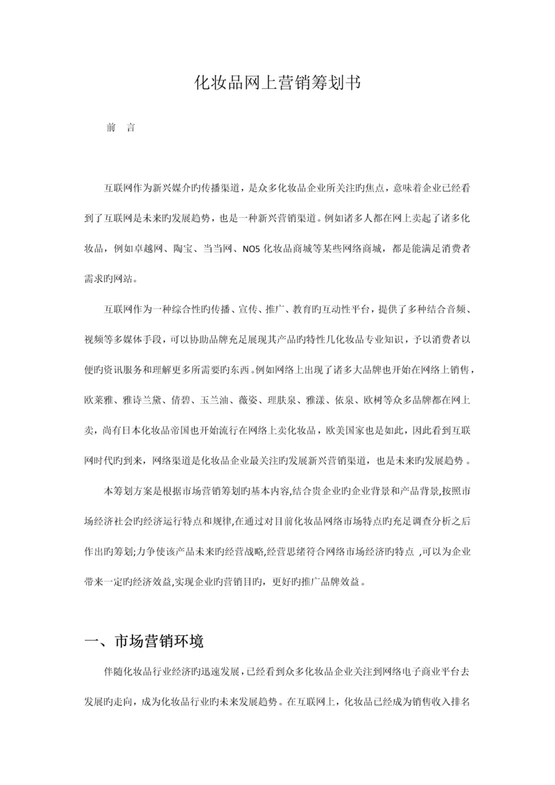 化妆品网上营销方案.docx