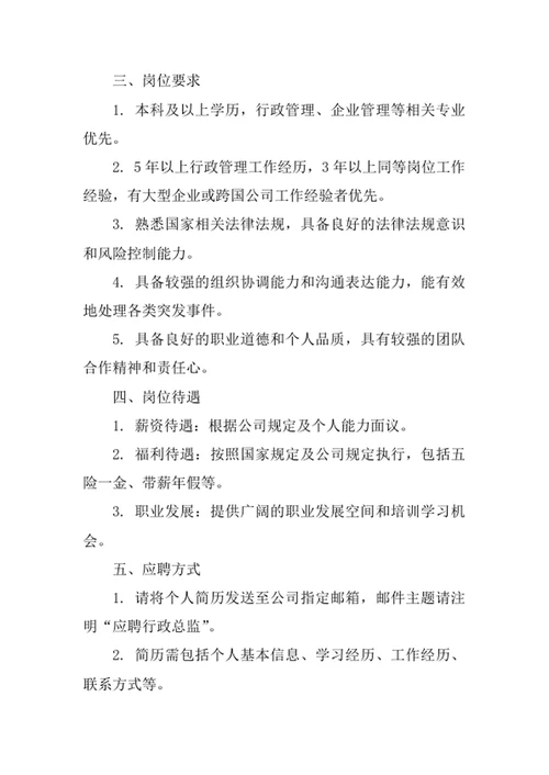 公司行政总监岗位职责
