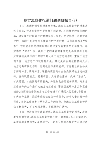 地方志宣传报道问题调研报告(3).docx