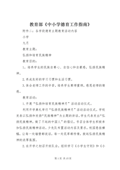 教育部《中小学德育工作指南》.docx