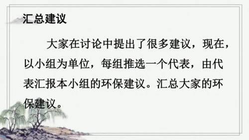 部编版四年级上册语文 口语交际：我们与环境  课件