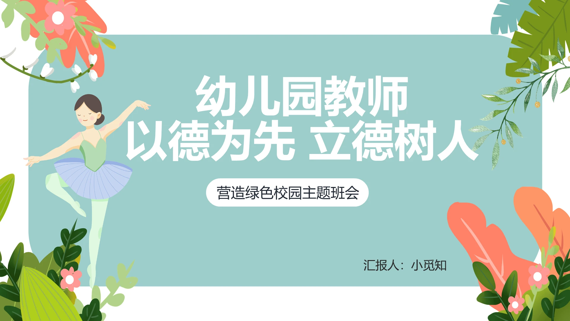 卡通简约风幼儿园教师以德为先立德树人PPT模板立德树人ppt