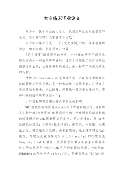 大专临床毕业论文.docx