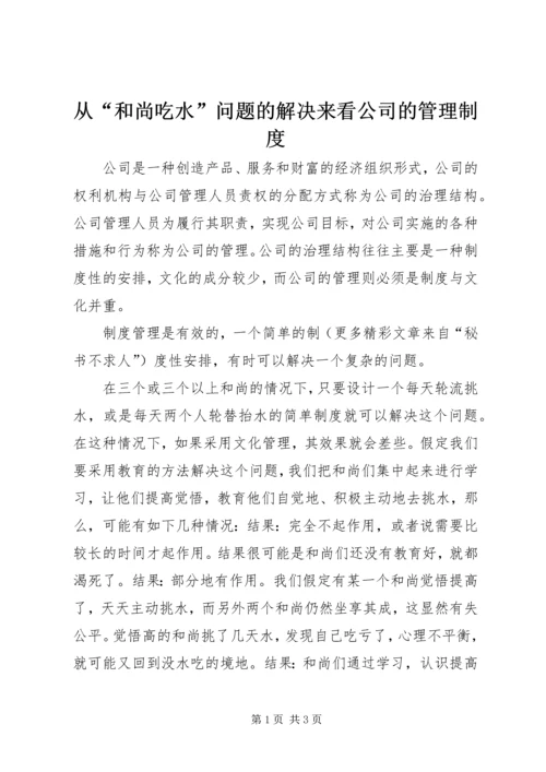 从“和尚吃水”问题的解决来看公司的管理制度.docx