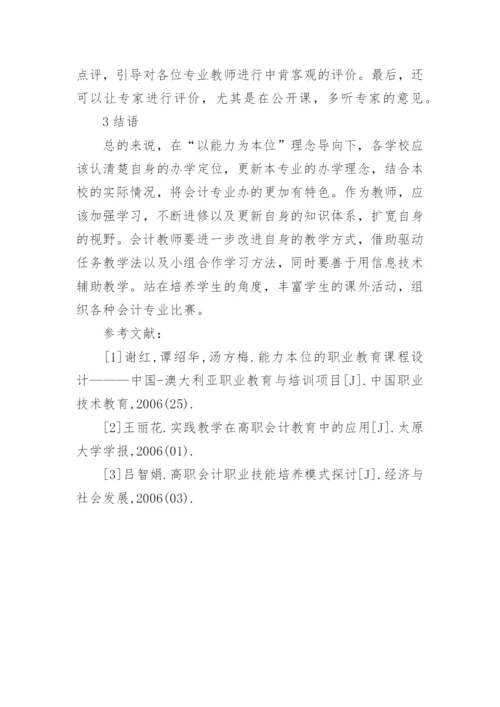 “以能力为本位”的会计教学策略研究论文.docx