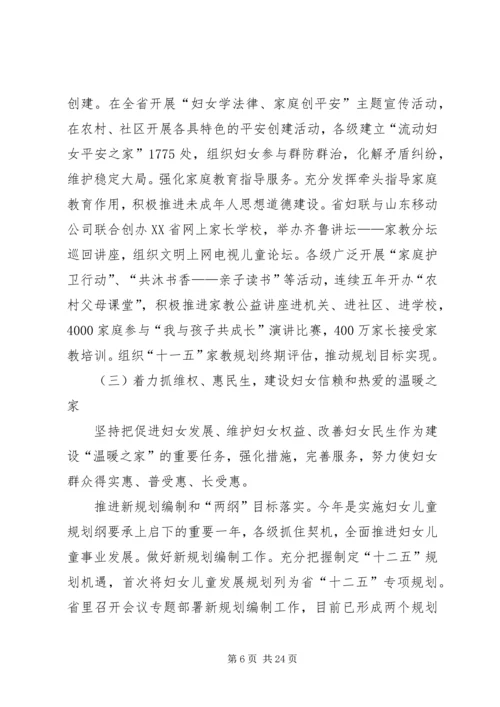 妇联领导在省妇联常委会上的工作汇报.docx