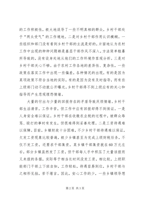 保护乡村干部的工作积极性的思考 (3).docx