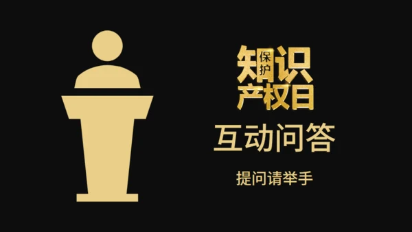 保护知识产权日宣传教育通用PPT模板
