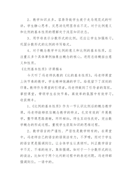 《比例基本性质》评课稿_2.docx