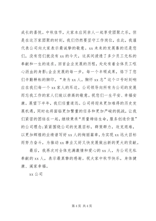 公司中秋节慰问信 (2).docx