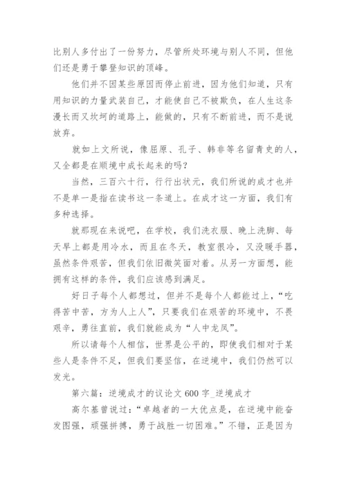 在逆境中成才的议论文.docx