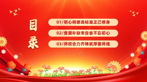 红色大气涵养师德师风做新时代人民教师师德师风培训PPT