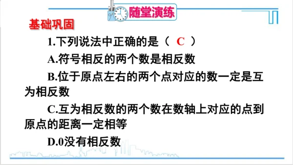 【高效备课】人教版七(上) 1.2 有理数 1.2.3 相反数 课件