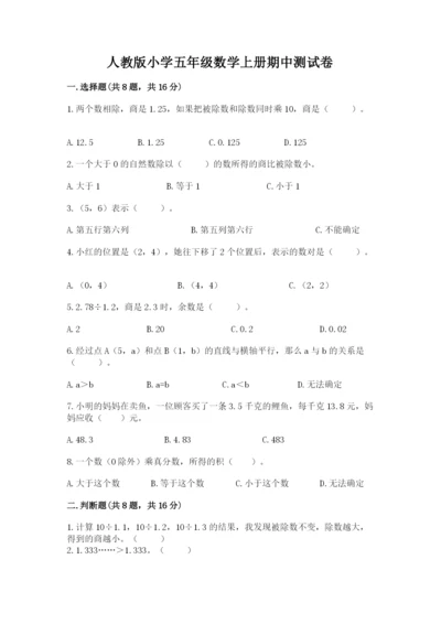 人教版小学五年级数学上册期中测试卷及答案【真题汇编】.docx