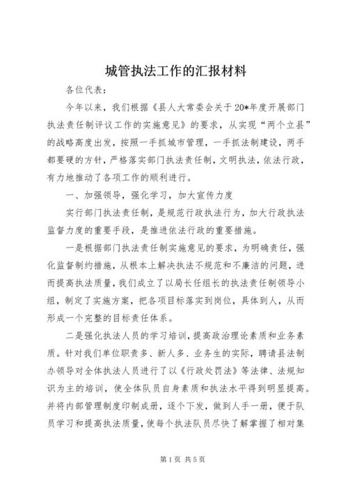 城管执法工作的汇报材料.docx