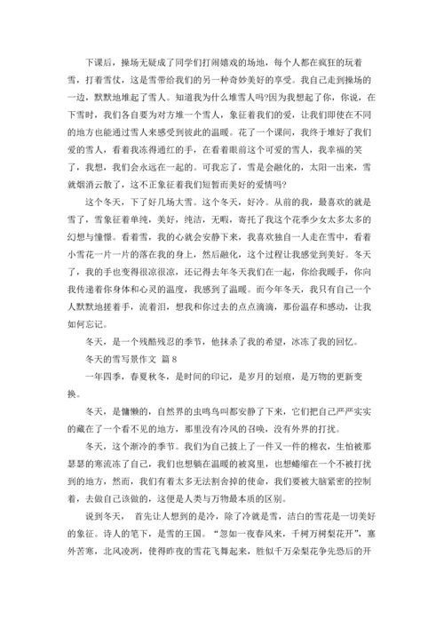 冬天的雪写景作文锦集10篇.docx