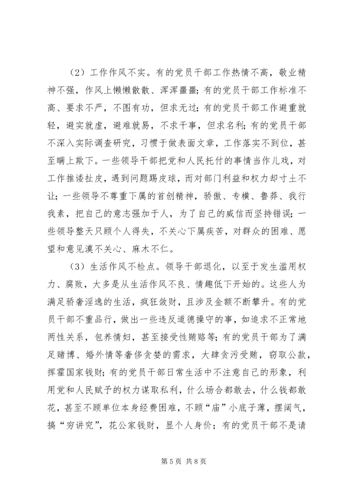 我对党员领导干部作风问题认识 (4).docx