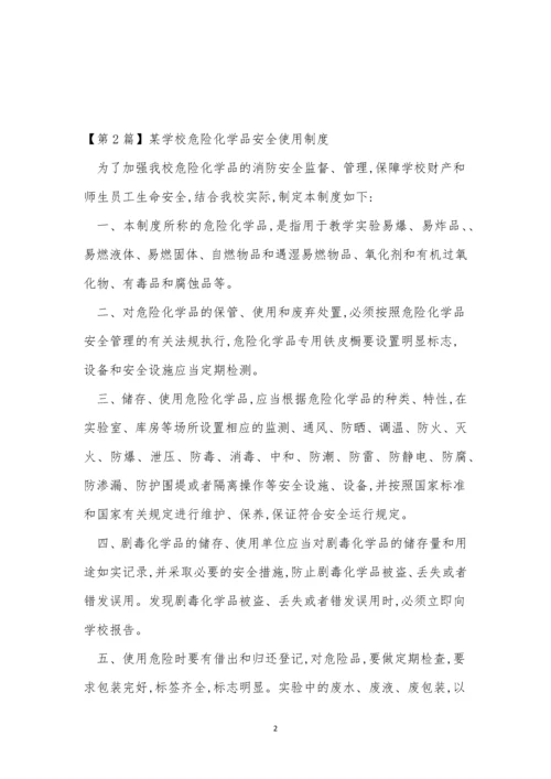 学校危险化学品制度4篇.docx