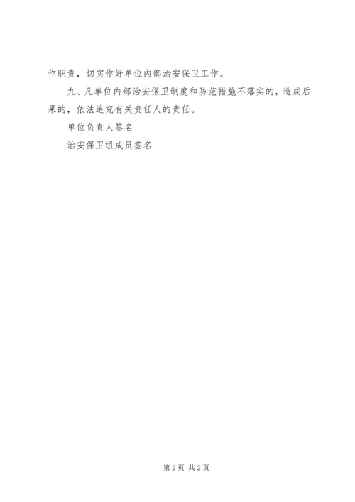 公司外围承包单位治安保卫责任书 (2).docx